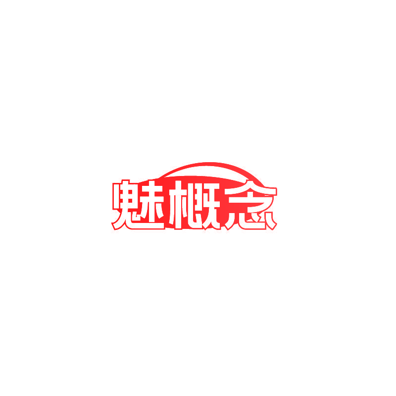 魅概念