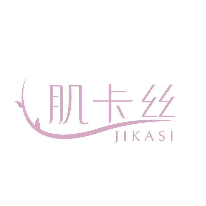 肌卡丝