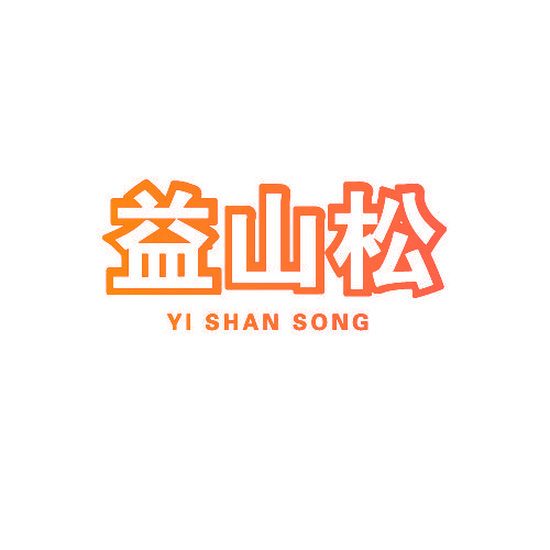 益山松
