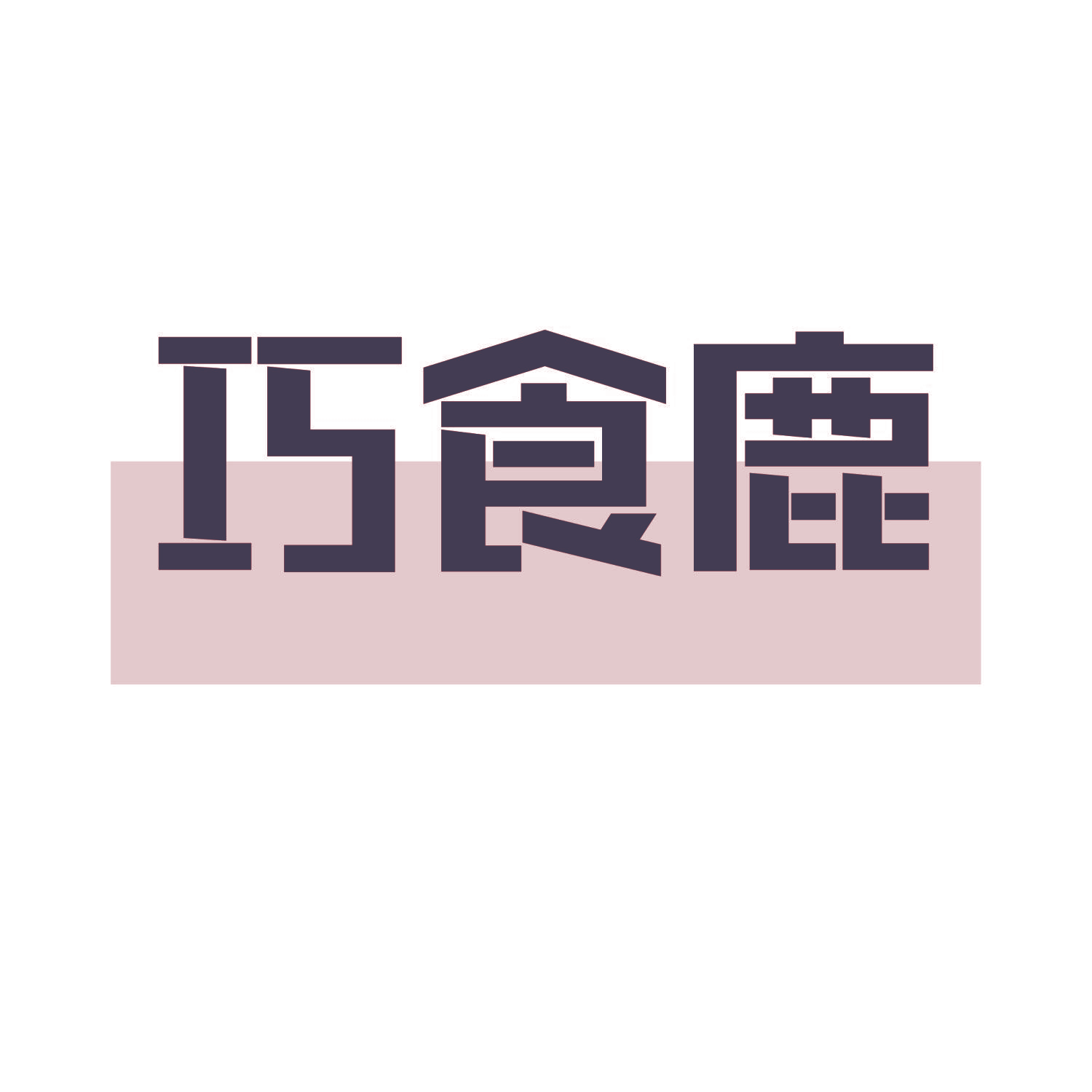 巧食鹿