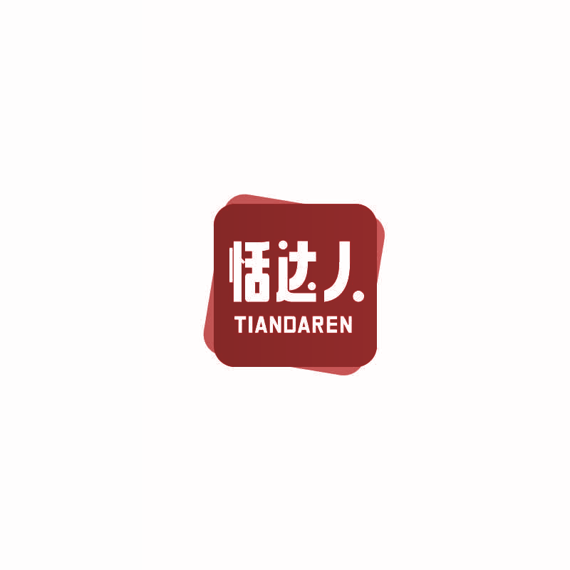 恬达人