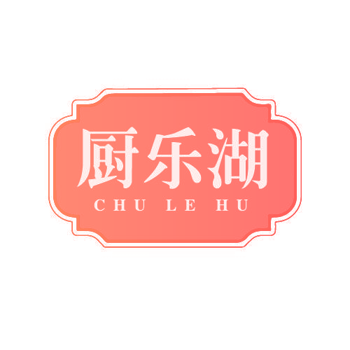 厨乐湖