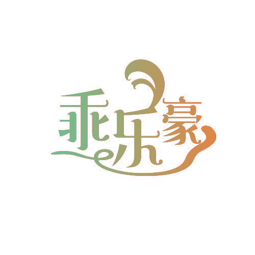 乖乐豪