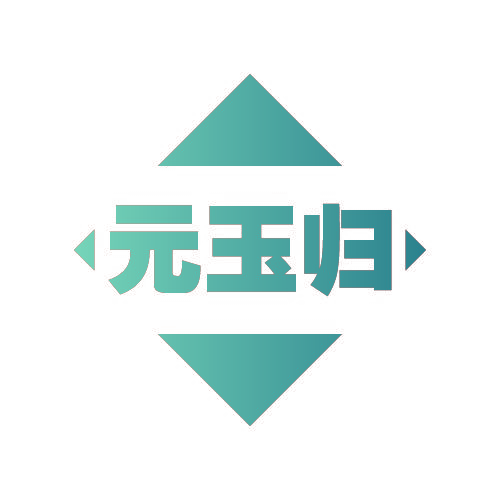 元玉归
