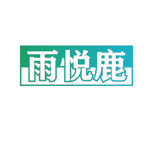 雨悦鹿