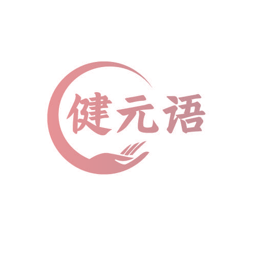 健元语