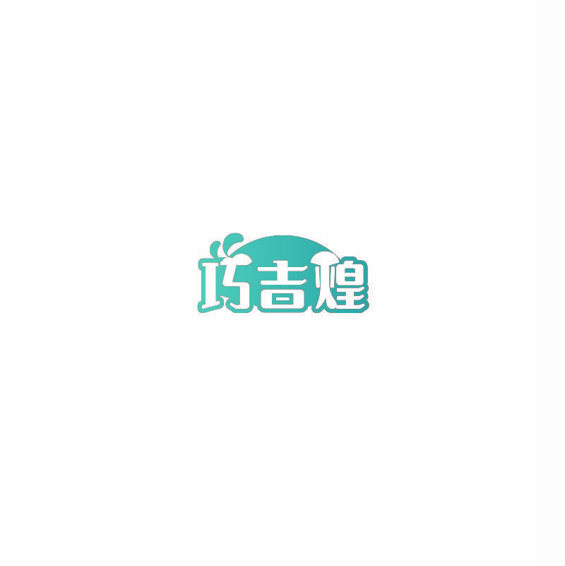 巧吉煌