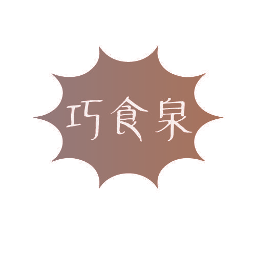 巧食泉