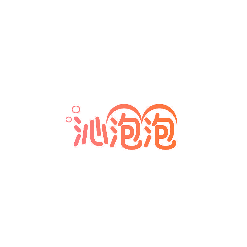 沁泡泡