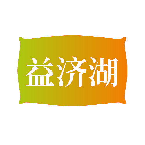 益济湖