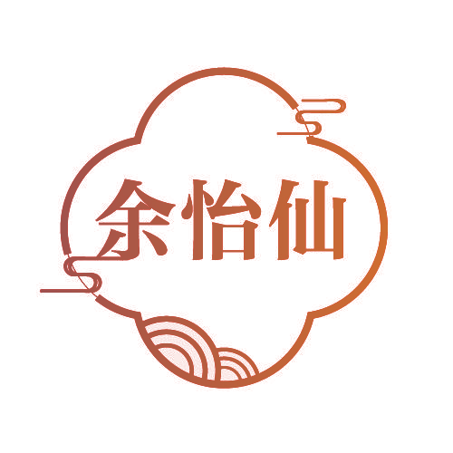 余怡仙