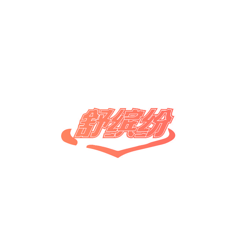 舒缤纷