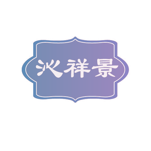 沁祥景