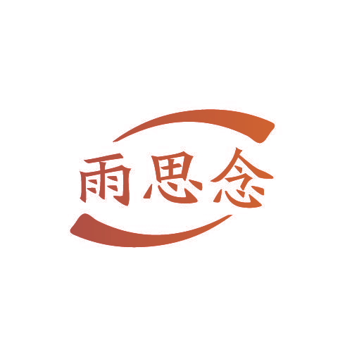雨思念