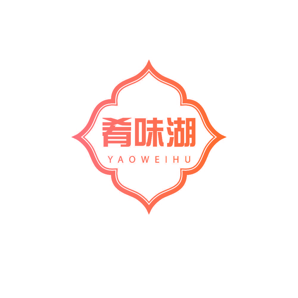 肴味湖