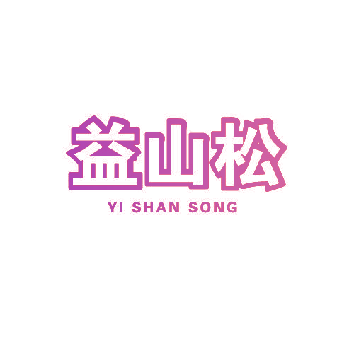 益山松