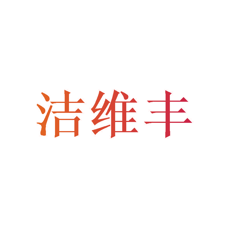 洁维丰