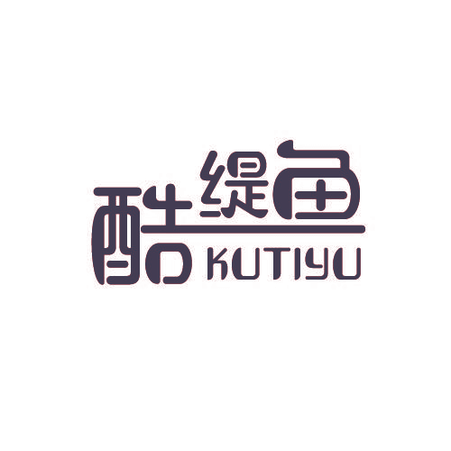 酷缇鱼