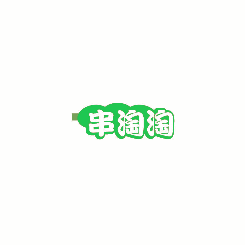 串淘淘