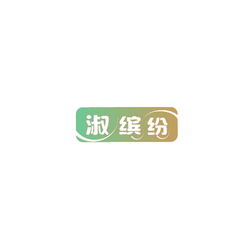 淑缤纷
