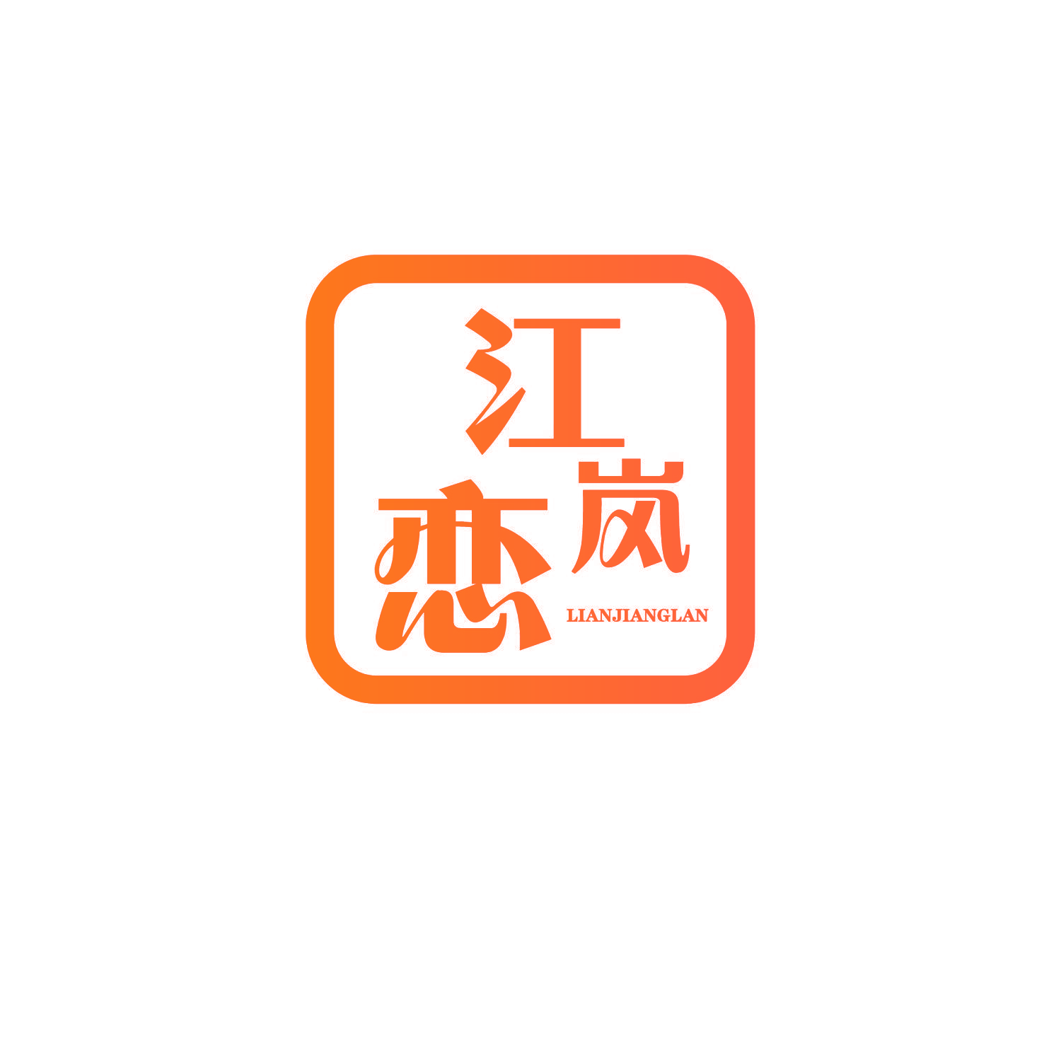 江岚恋