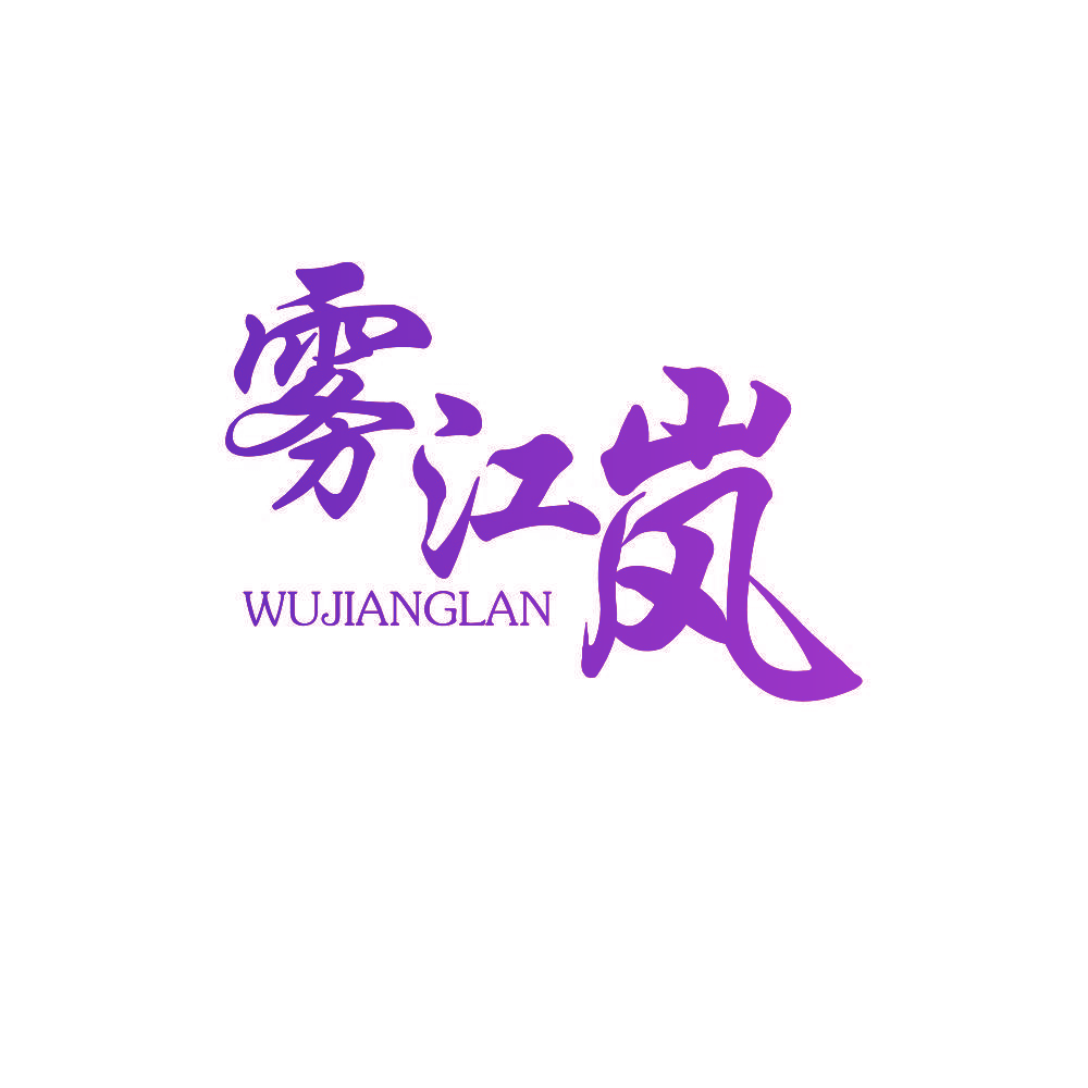 雾江岚