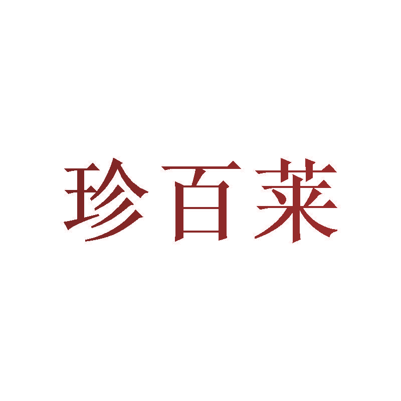珍百莱