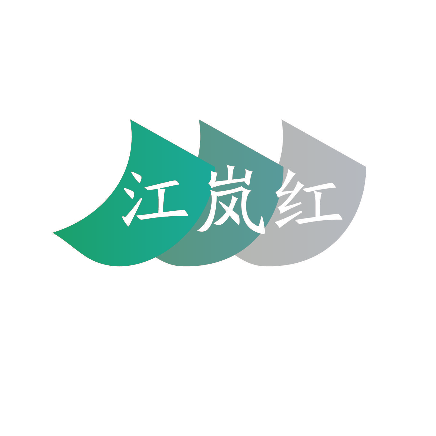 江岚红