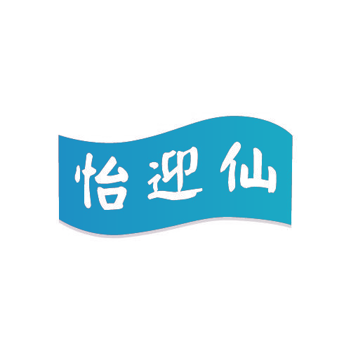 怡迎仙