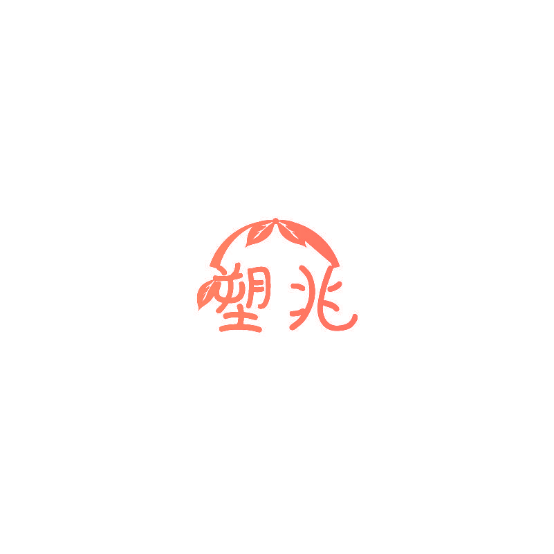 塑兆