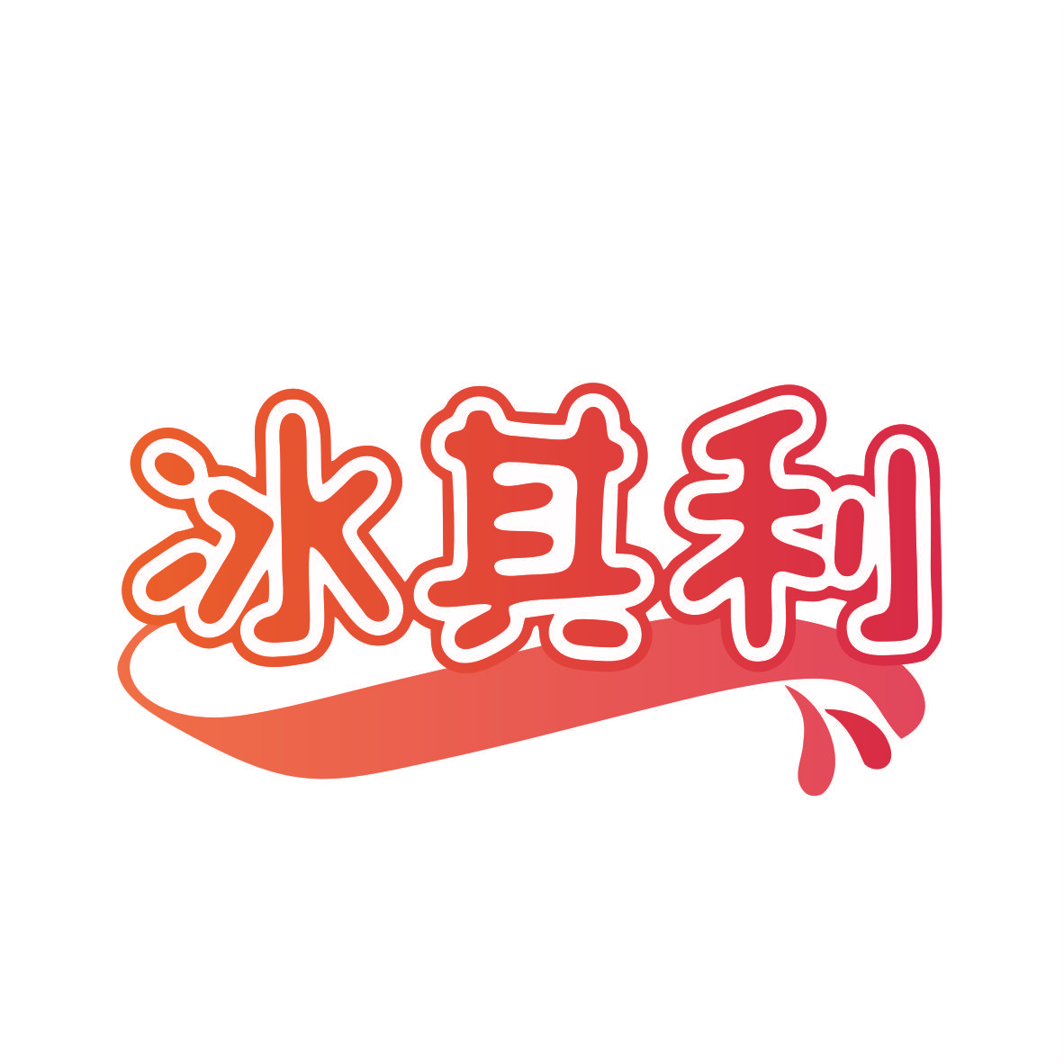 冰其利