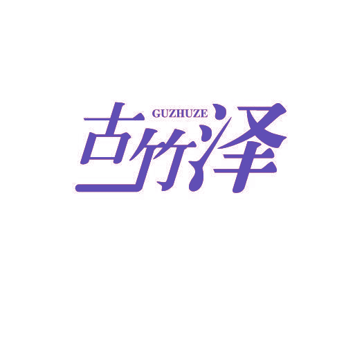 古竹泽