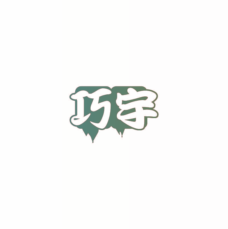 巧宇