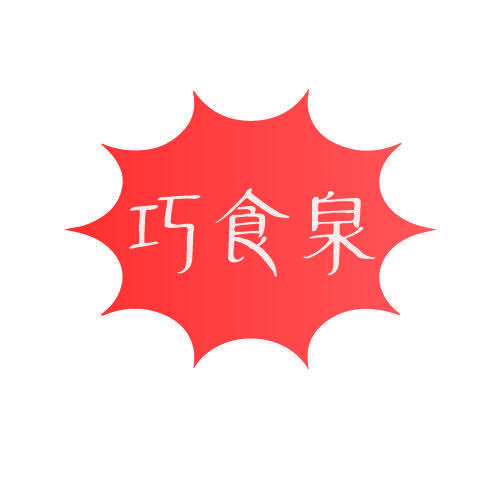 巧食泉