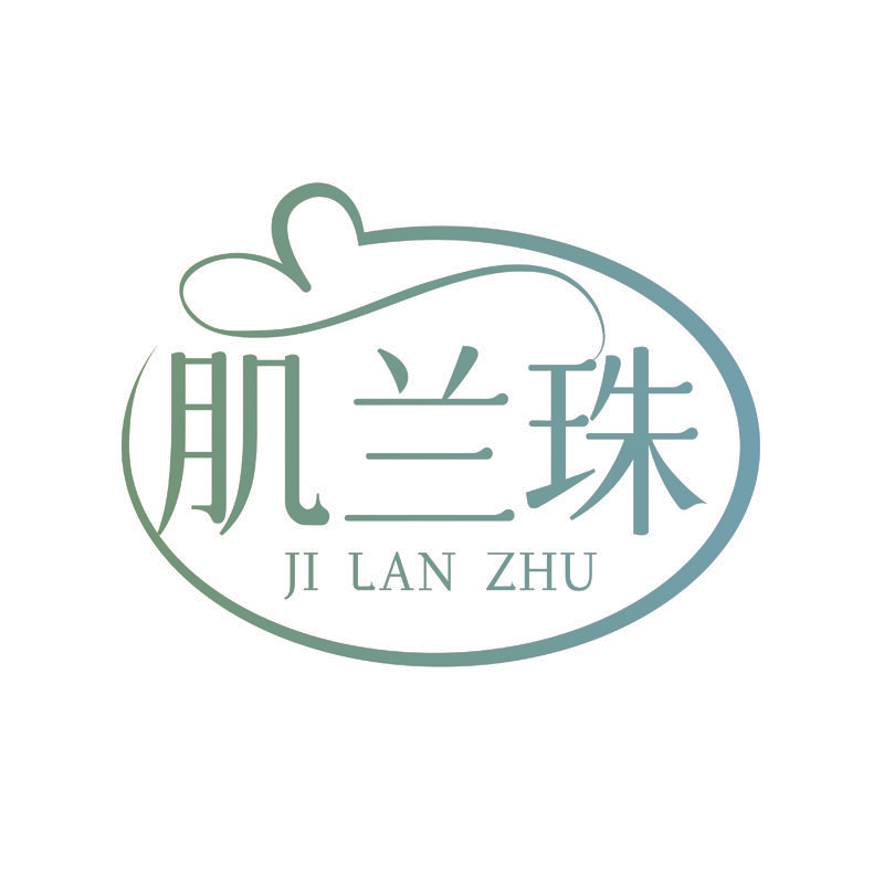 肌兰珠