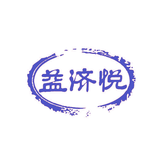 益济悦