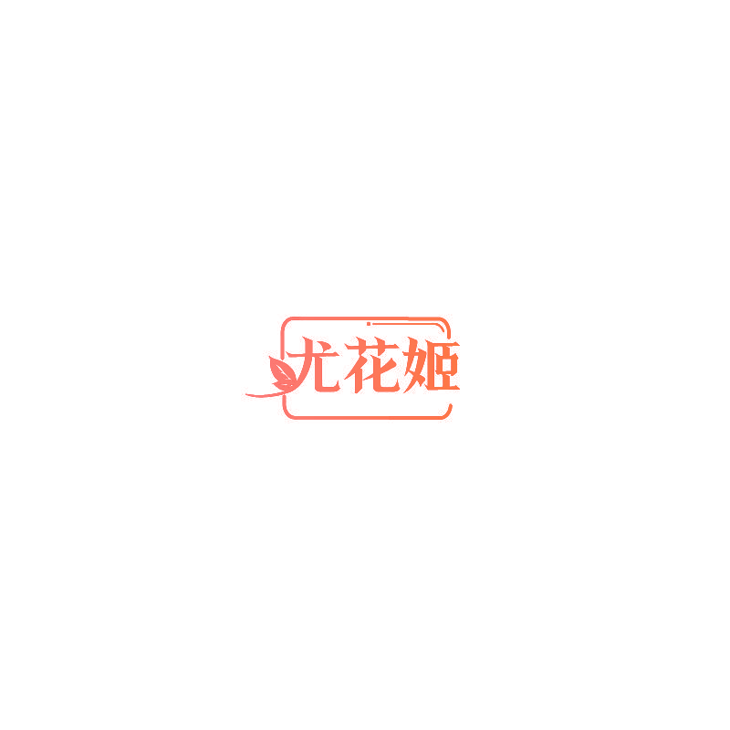 尤花姬
