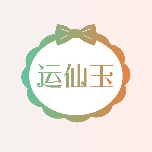 运仙玉