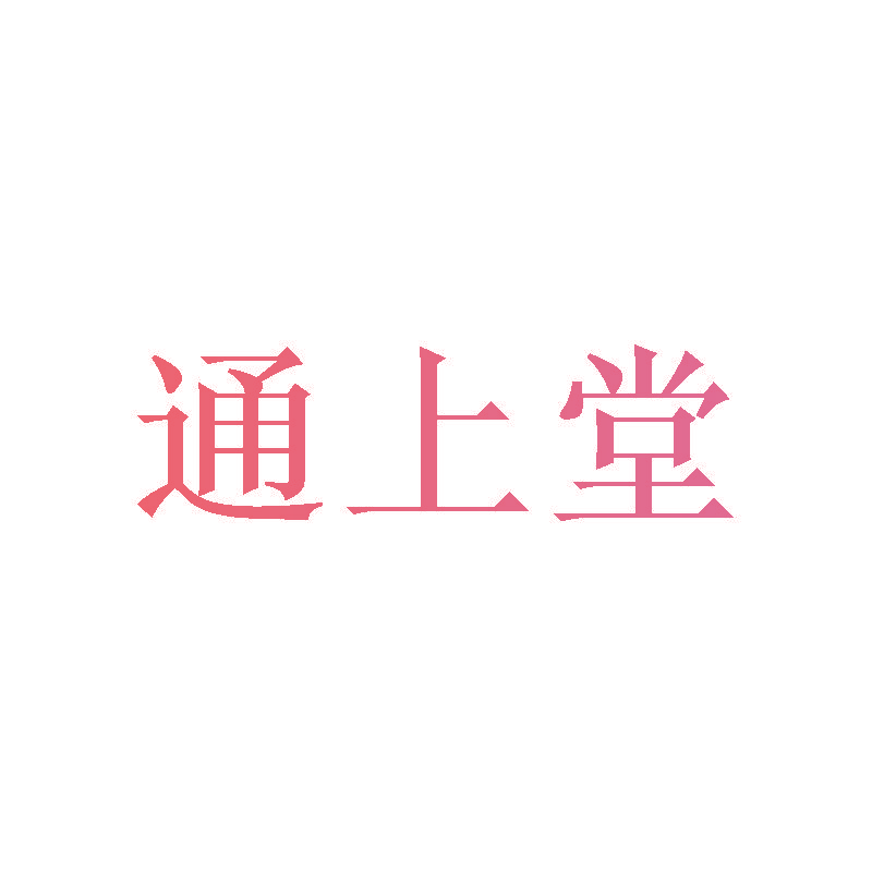 通上堂