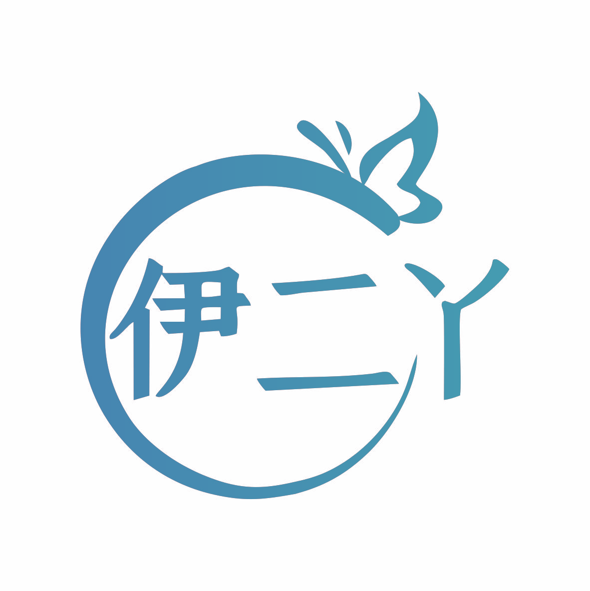 伊二丫