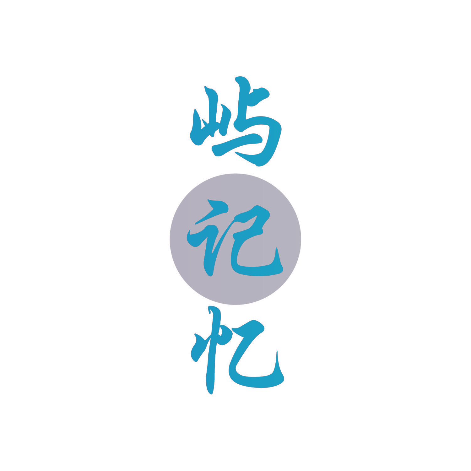 屿记忆