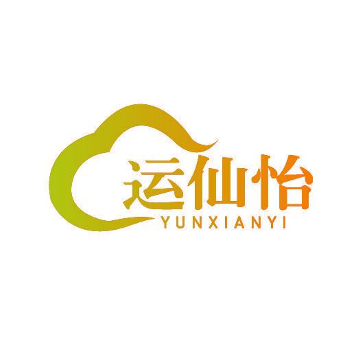 运仙怡