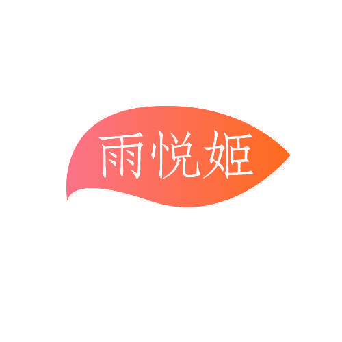 雨悦姬