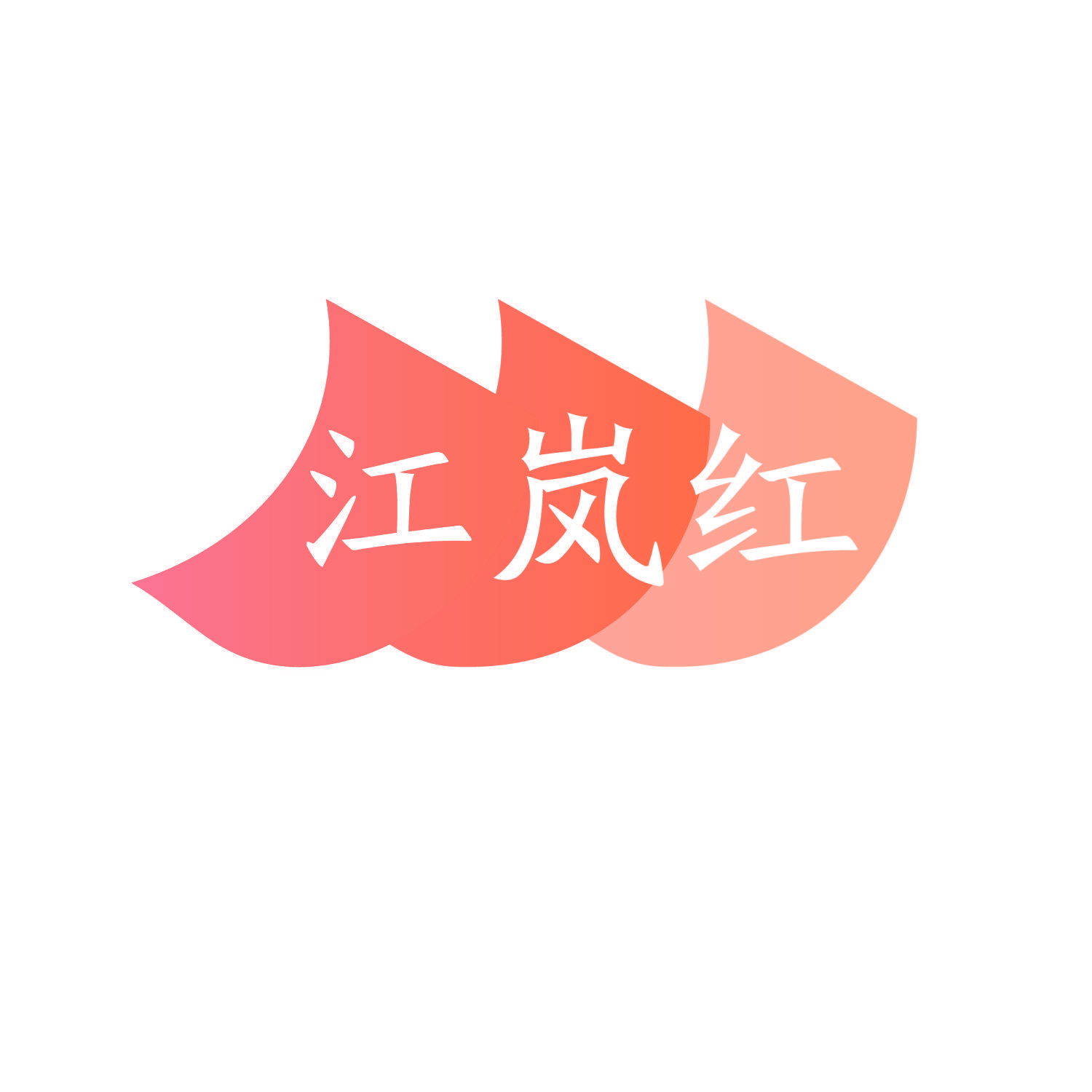江岚红