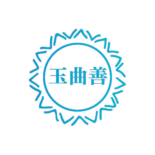 玉曲善