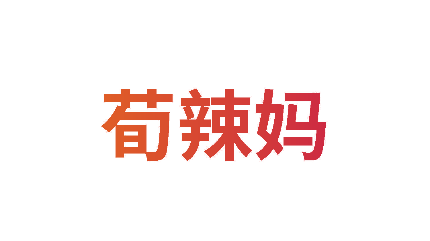 荀辣妈