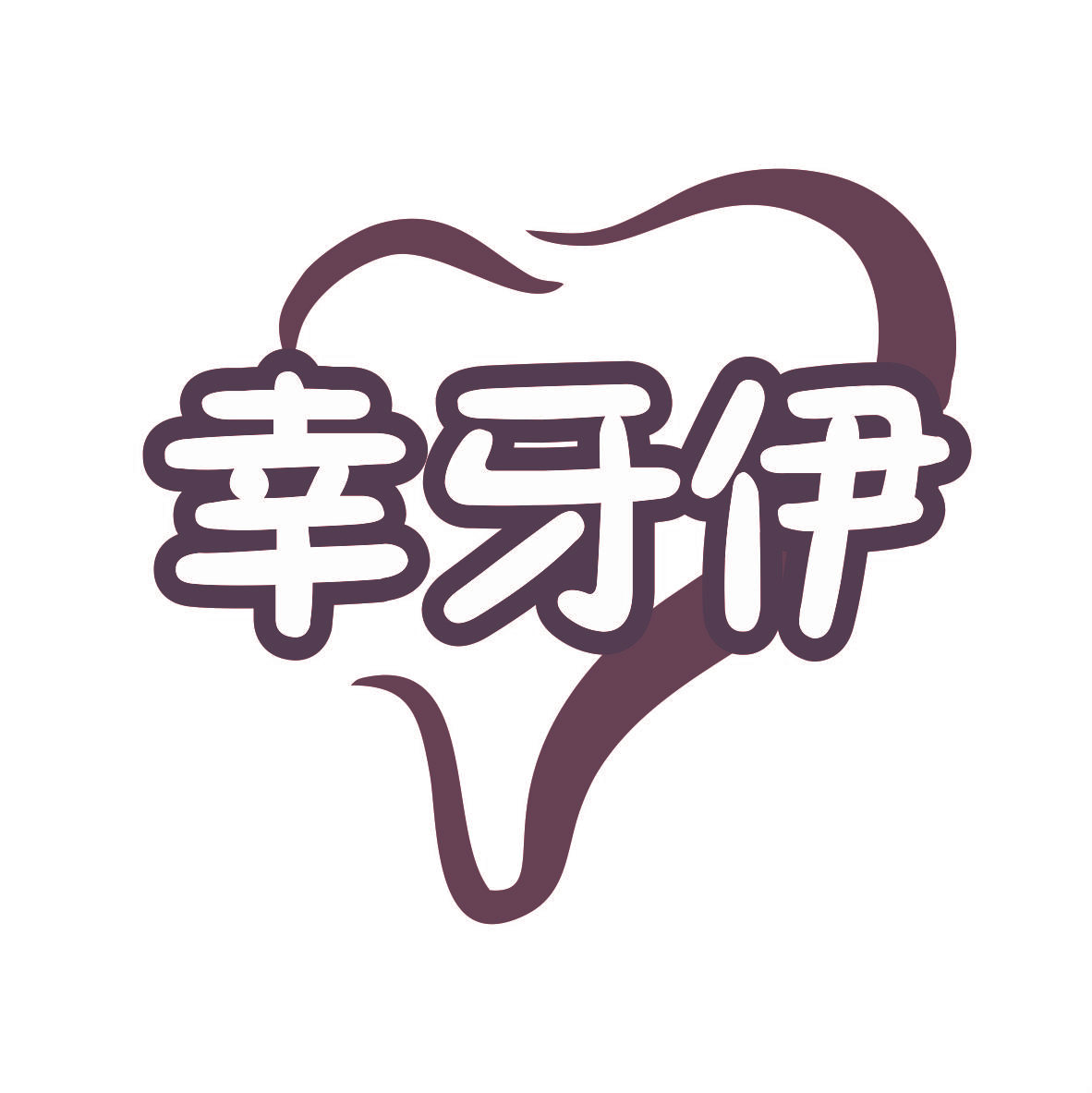 幸牙伊