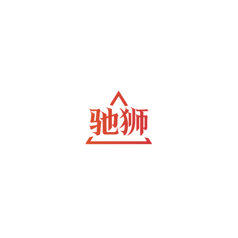 驰狮