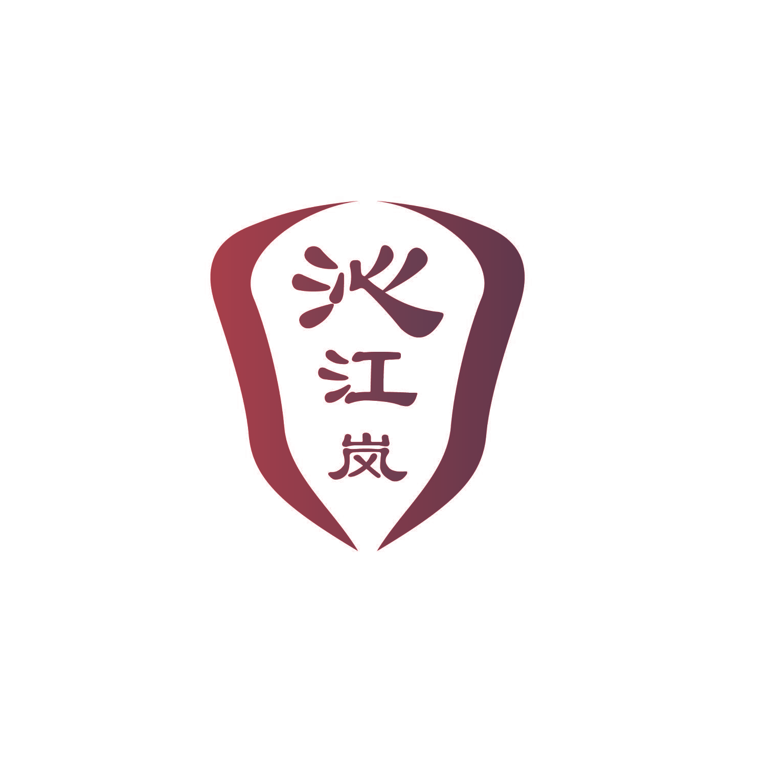 沁江岚