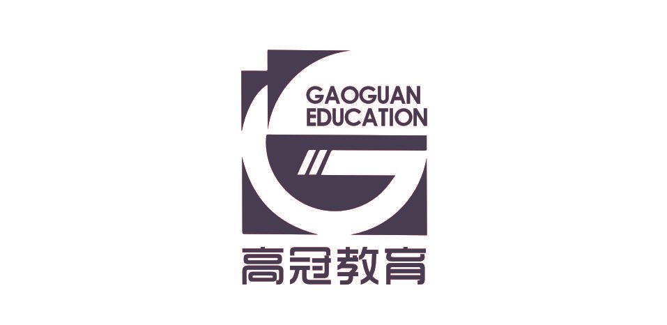 高冠教育 GAOGUAN EDUCATION